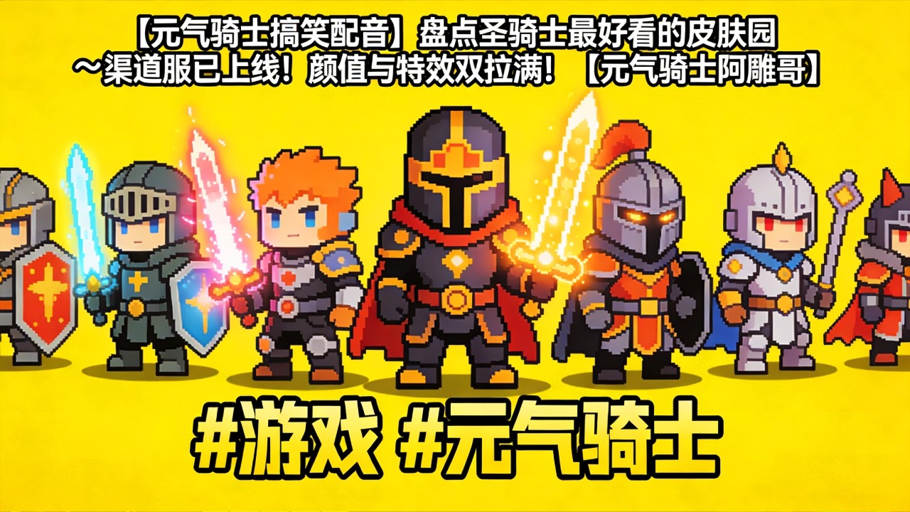 【元气骑士搞笑配音】盘点圣骑士最好看的皮肤⚔️渠道服已上线！颜值与特效双拉满！【元气骑士阿雕哥】# 游戏 #元气骑士