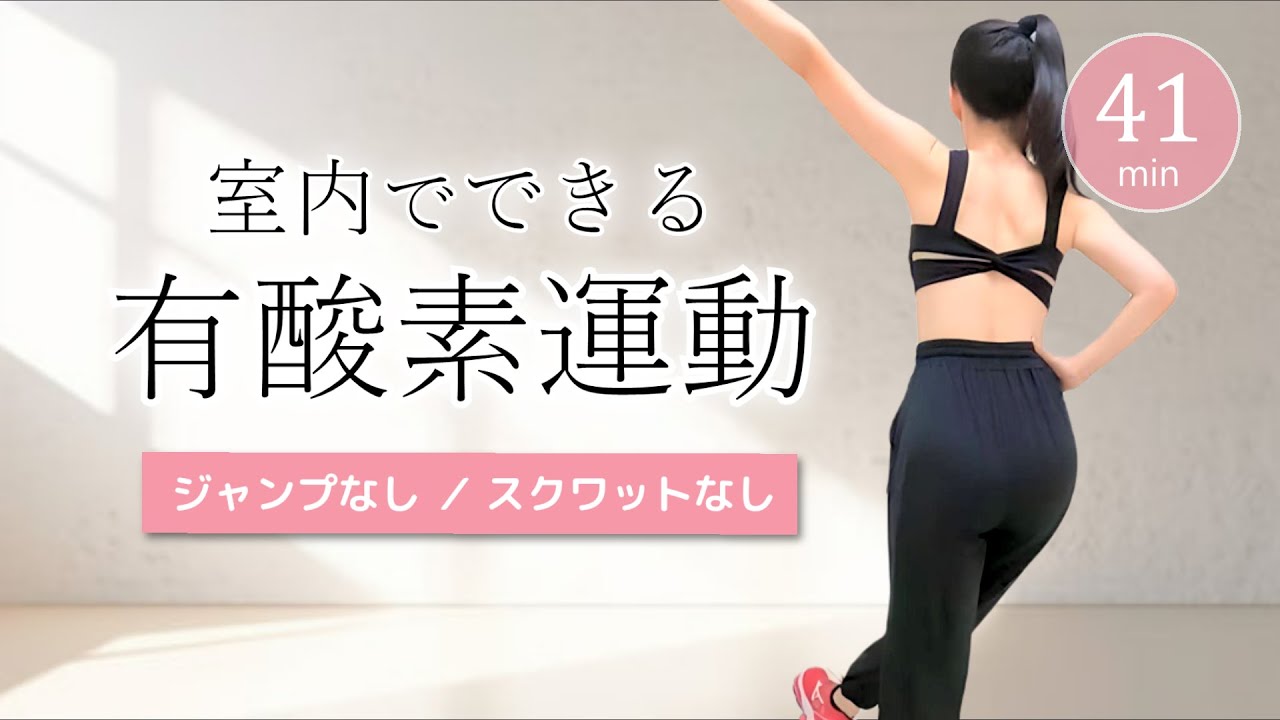 【室内ウォーキング41min】家の中で心地良く有酸素運動をしよう！カロリー消費お助け動画 