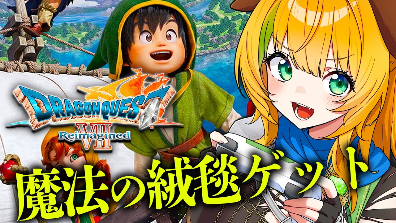 【ドラゴンクエストVII リイマジンド】魔法の絨毯ゲットしたぞ～✨アイラも仲間になった！⚠️ネタバレ注意【わんこわんわん/すたすぺ所属】
