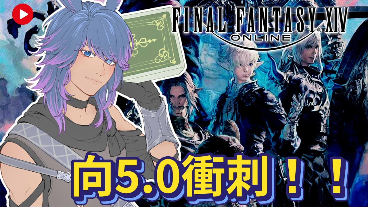【FF14】0208 快更新拉！主線衝刺~ #finalfantasyxiv
