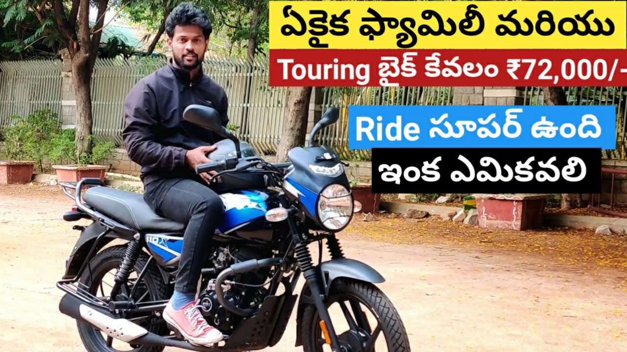 2021 Bajaj CT110X Telugu Ride Review : ఏకైక ఫ్యామిలీ మరియు Touring బైక్ కేవలం ₹72,000/- మాత్రమే