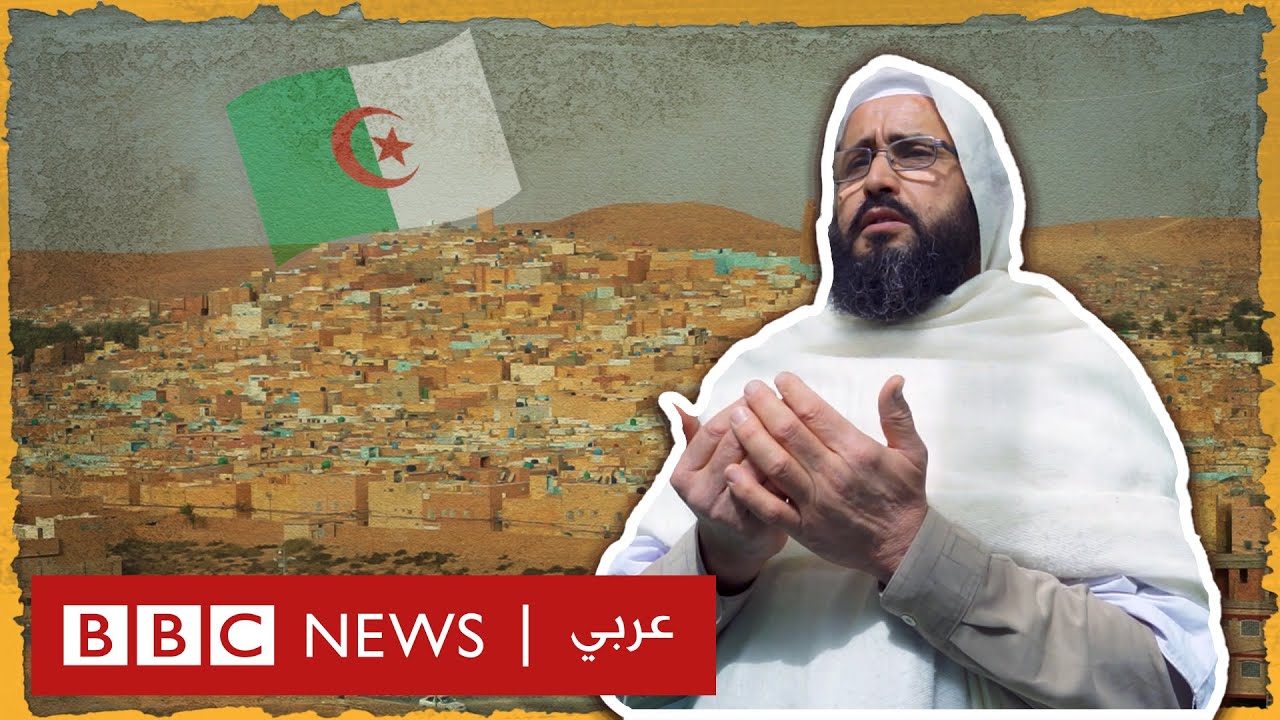 المذهب الإسلامي الإباضي في الجزائر: لماذا يُمنع على 