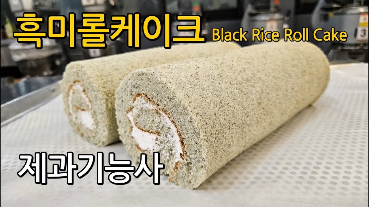 흑미롤케이크 Black Rice Roll Cake [제과기능사 실기]