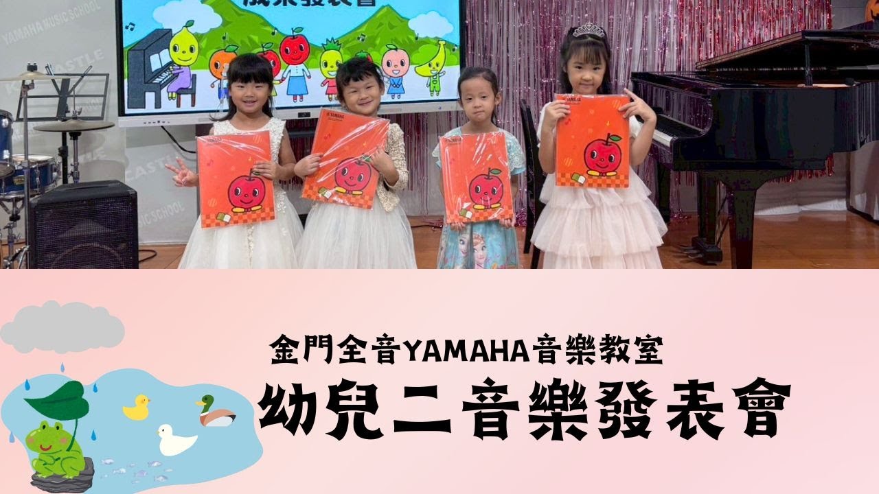 幼兒二音樂發表會