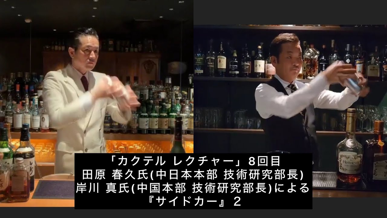 「カクテル レクチャー」8回目cocktail  lecture『サイドカー』Sidecar ②