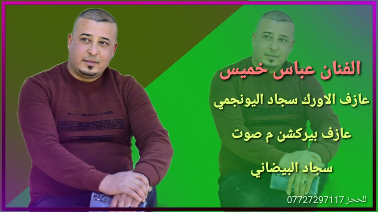 الفنان عباس خميس الحياوي _ مصر على الهجر بعدك _ جديد وحصرياً 2022