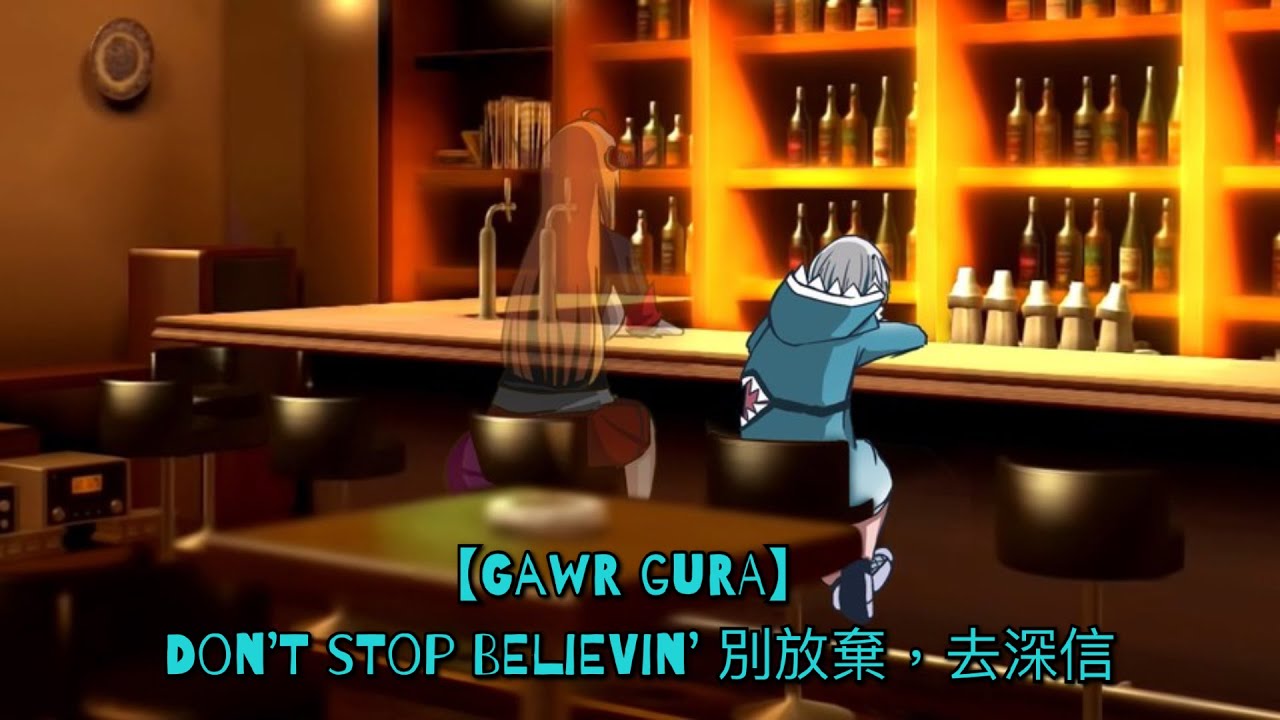 【Gawr Gura】 Don't Stop Believin' 別放棄，去深信
