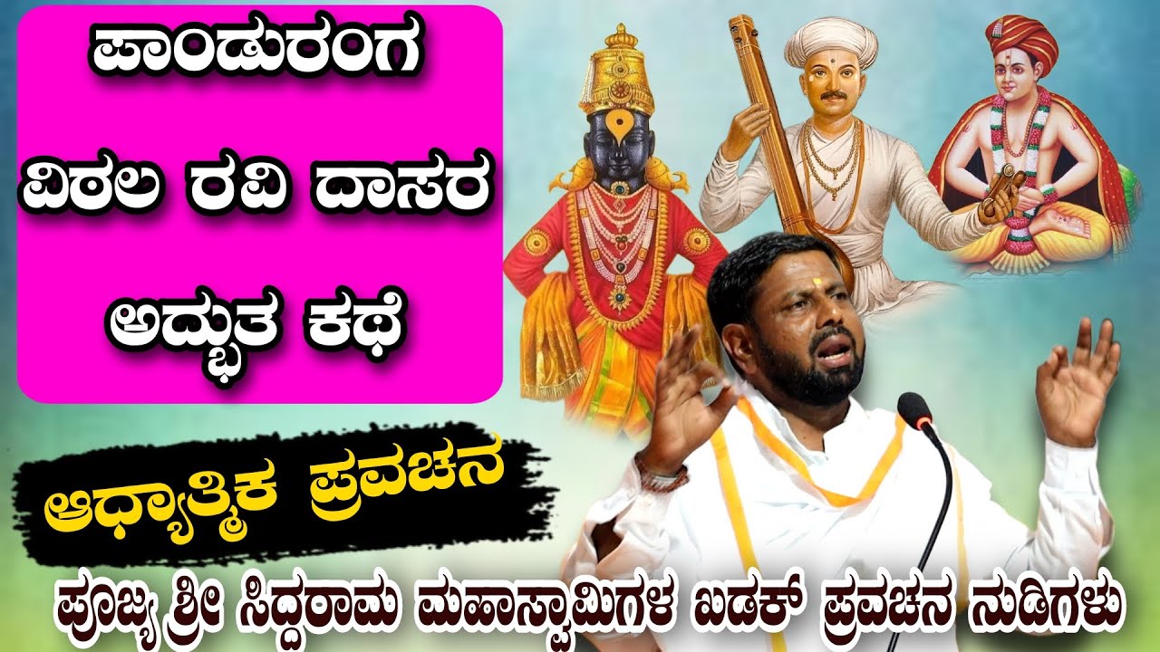 ಪಾಂಡುರಂಗ ವಿಠಲ ರವಿ ದಾಸರ ಅದ್ಭುತ ಕಥೆ ಆಧ್ಯಾತ್ಮಿಕ ಪ್ರವಚನ KANNADA PRAVACHANA VIDEO #pravachanavideo#speech