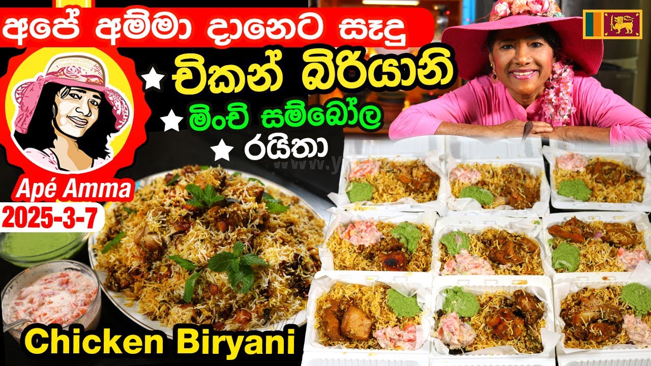 ✔ අපේ අම්මා දානේට සෑදු චිකන් බිරියානි මිංචි සම්බෝල සහ රයිතා සමඟ Chicken biryani daane by Apé Amma