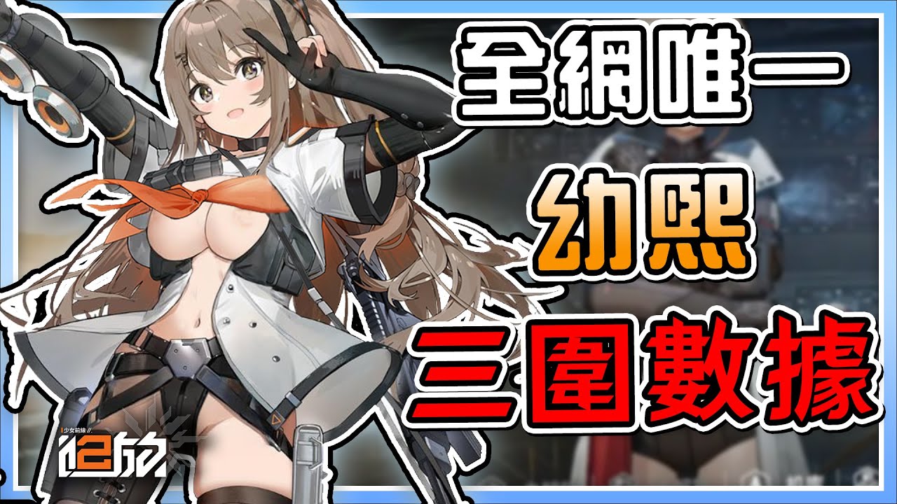 【少女前線2：追放】幼熙 身材數據分析！幼女身材居然也有E cup! ！最詳細的身材解析？！「我很好奇」幼熙有多大?！【電玩宿舍】