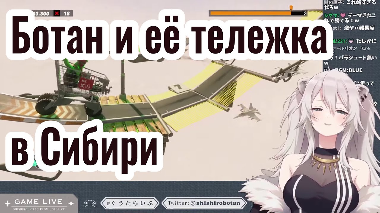[Hololive] Шиширон покоряет бескрайние просторы Сибири на своей тележке [Шиширо Ботан]