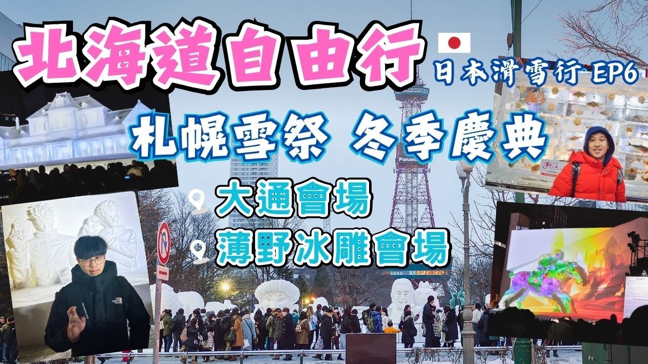 北海道自由行｜札幌雪祭 ! 冬季必看冰雪慶典 ! 大通公園雪雕&薄野冰雕會場｜札幌住宿+美食｜東京→東北→北海道12天自由行 EP6