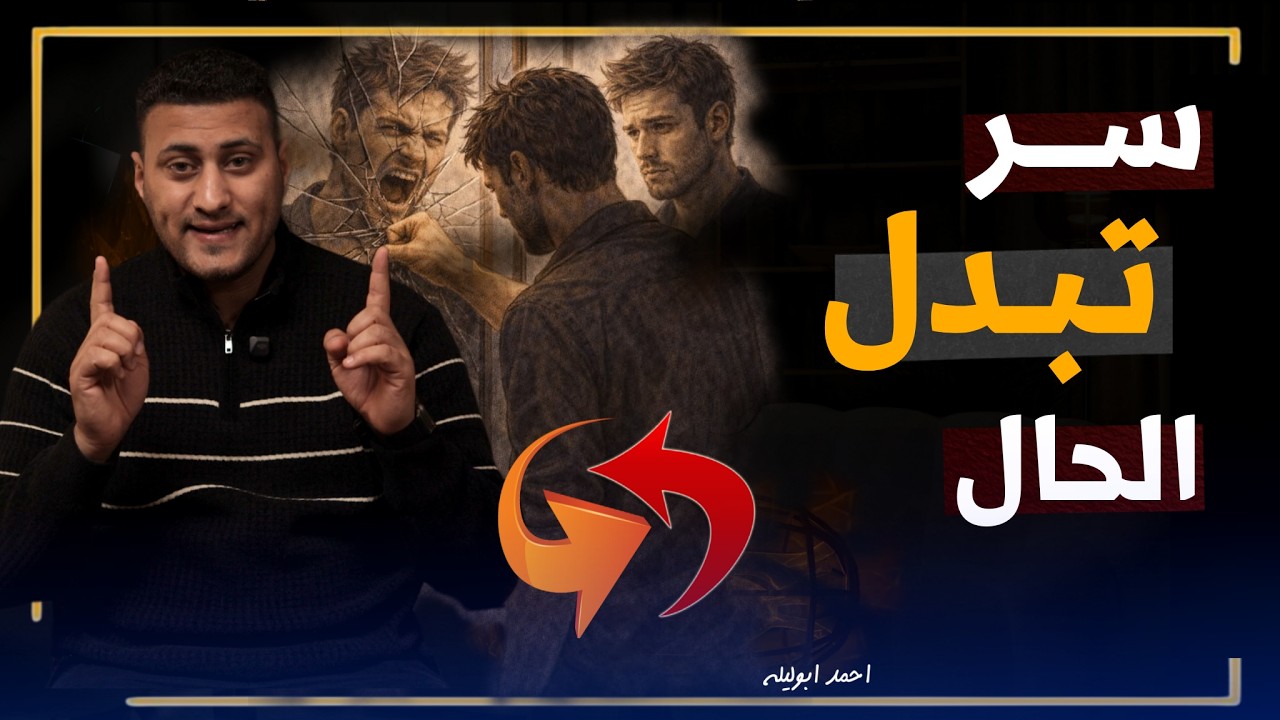 سر تبدل الحال (هتتغير نظرتك للحياة).