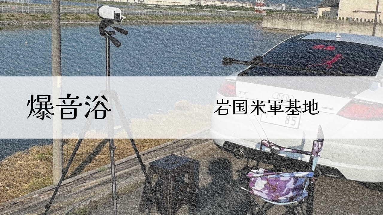 F35Bの垂直着陸とF35C通常着陸❣️ #岩国基地　2026.01.08