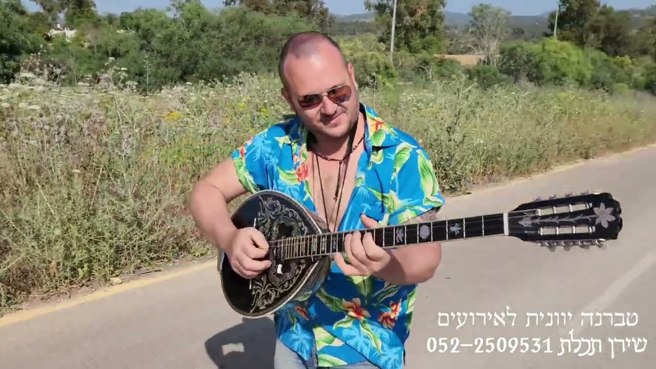 שירן תכלת זמר יווני ישראלי נגן בוזוקי - Να Σου Πω חגיגה יוונית
