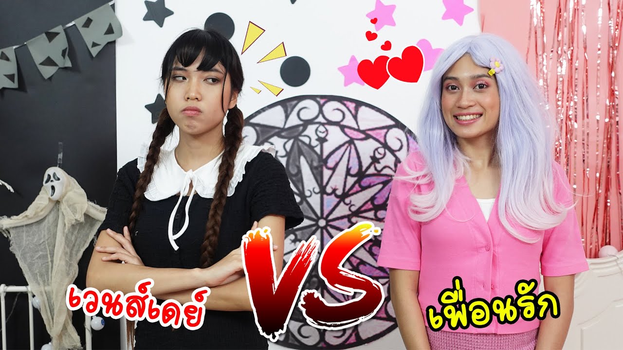 ชีวิตสีดำ vs สีชมพู เวนส์เดย์ ปะทะ เพื่อนรัก Wedneday VS Enid BLACKPINK ใยบัว ฟันแฟมิลี่ Fun Family