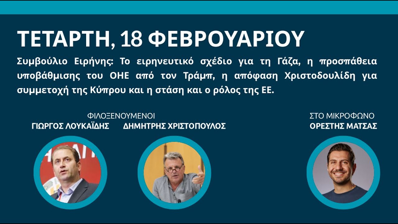 Διαδράσεις | 18.02.2026 | Συμβούλιο Ειρήνης