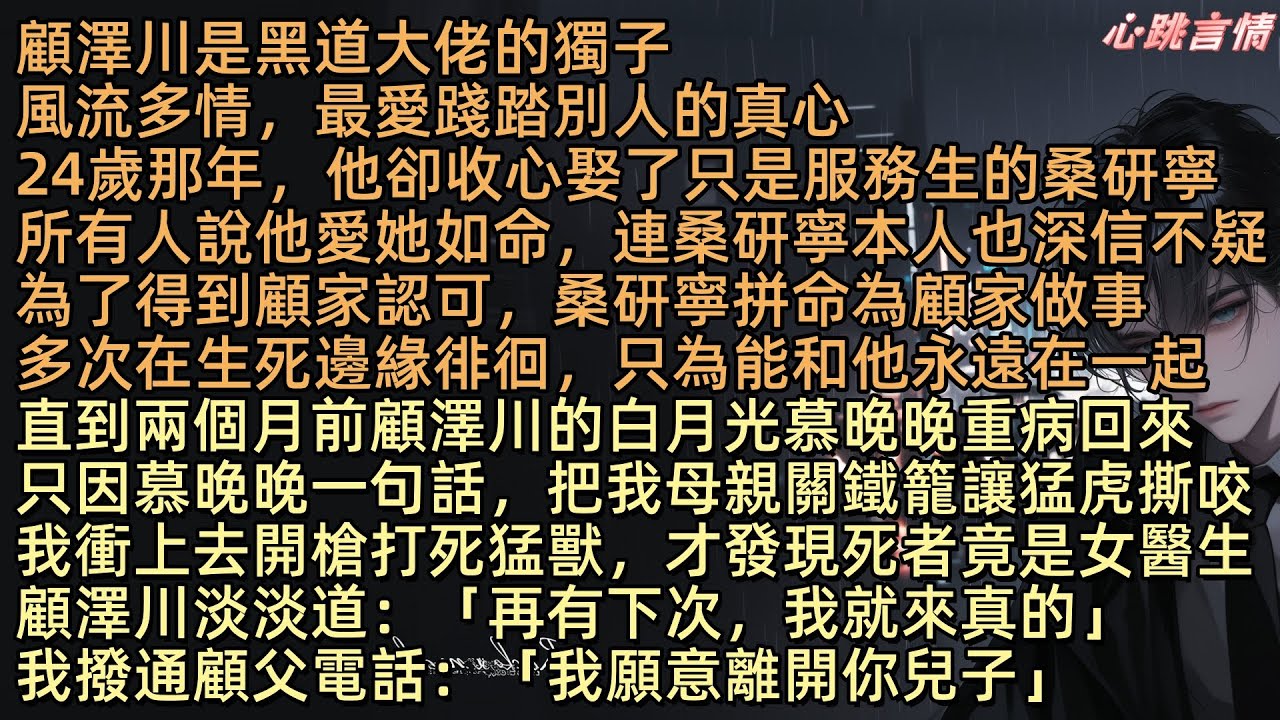 顧澤川是黑道大佬的獨子，風流多情最愛踐踏別人的真心，24歲時他卻為了服務生桑研寧收心結婚。為了得到顧家認可，她為顧家做事，多次在生亖邊緣徘徊，直到兩個月前顧澤川的白月光慕晚晚重病回歸，所有事情都變了