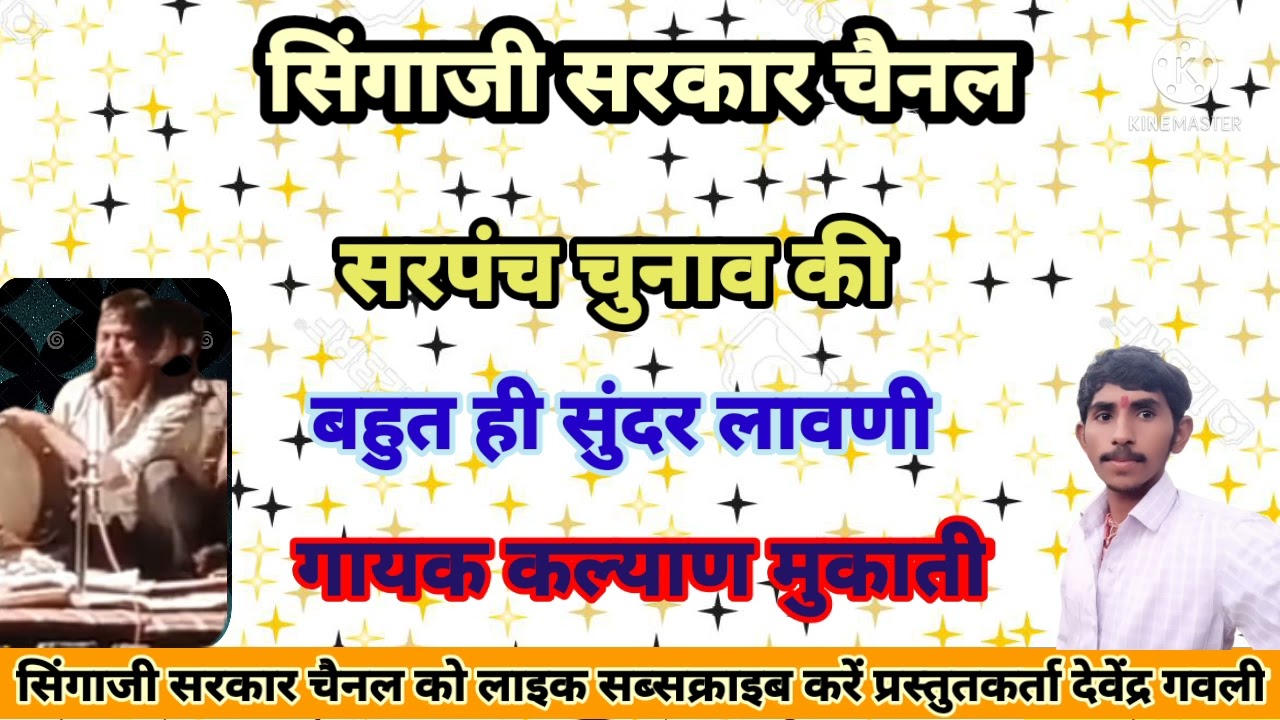 सरपंच चुनाव की बहुत ही सुंदर लावणी गायक कल्याण मुकाती प्रस्तुतकर्ता देवेंद्र गवली वीडियो को लाइक करे