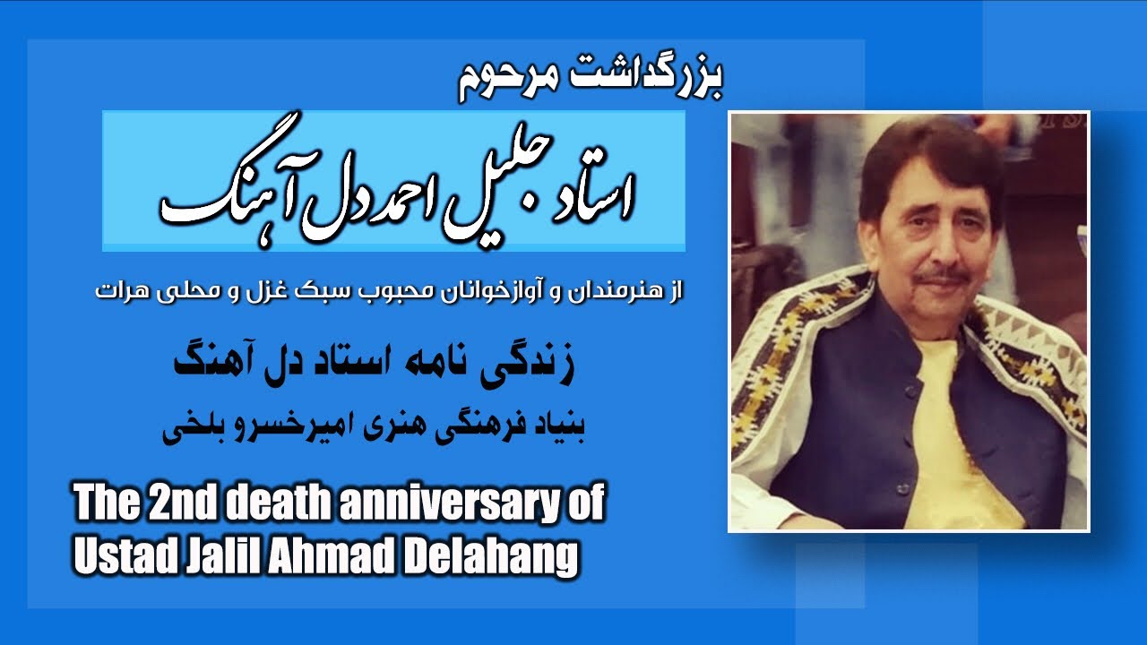 زندگینامه استاد جلیل احمد دل آهنگ - جلیل احمد دل آهنگ | Ustad Jalil Ahmad Delahang Biography