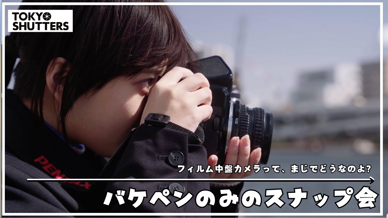 三葉堂寫眞機店コラボ！バケペンのみのスナップ回！