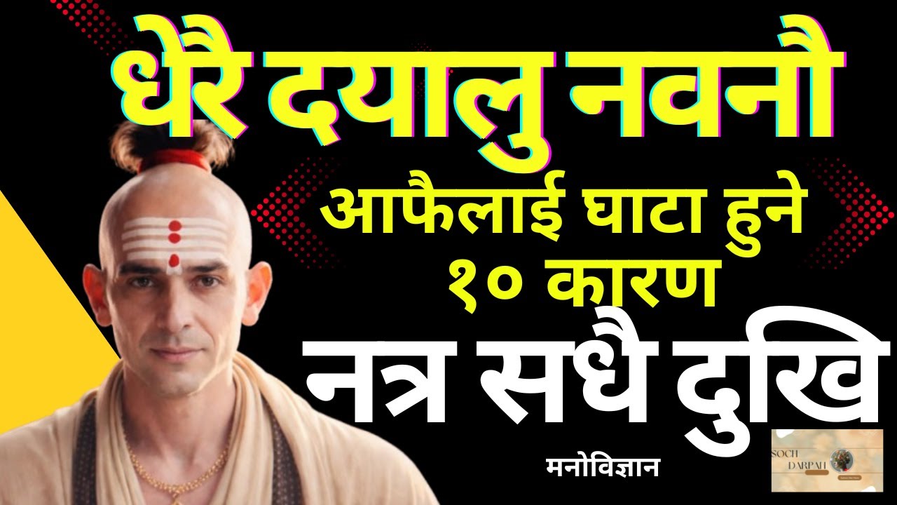वुद्दिमानीहरु किन धेरै दयालु हुदैनन् ? दयालू हुँदा जीवन बर्वाद हुन्छ । Soch Darpan (Soch For Youth)