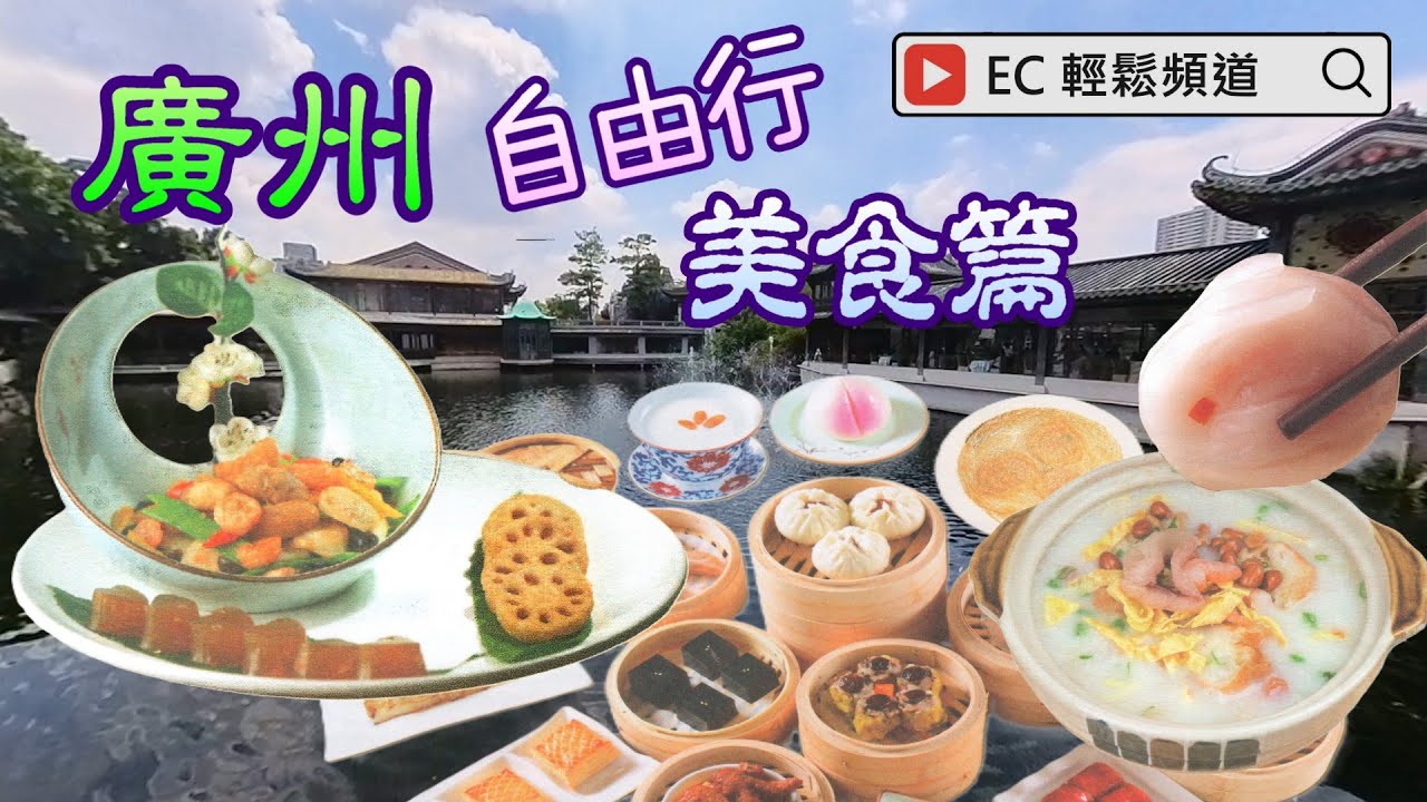 自費非廣告 | 廣州 3日2夜 自由行（EP1）美食篇 | 泮溪酒家 | 北園酒家 | 陶陶居 | Guangzhou Self-guided Tour | Delicacy | Cuisine