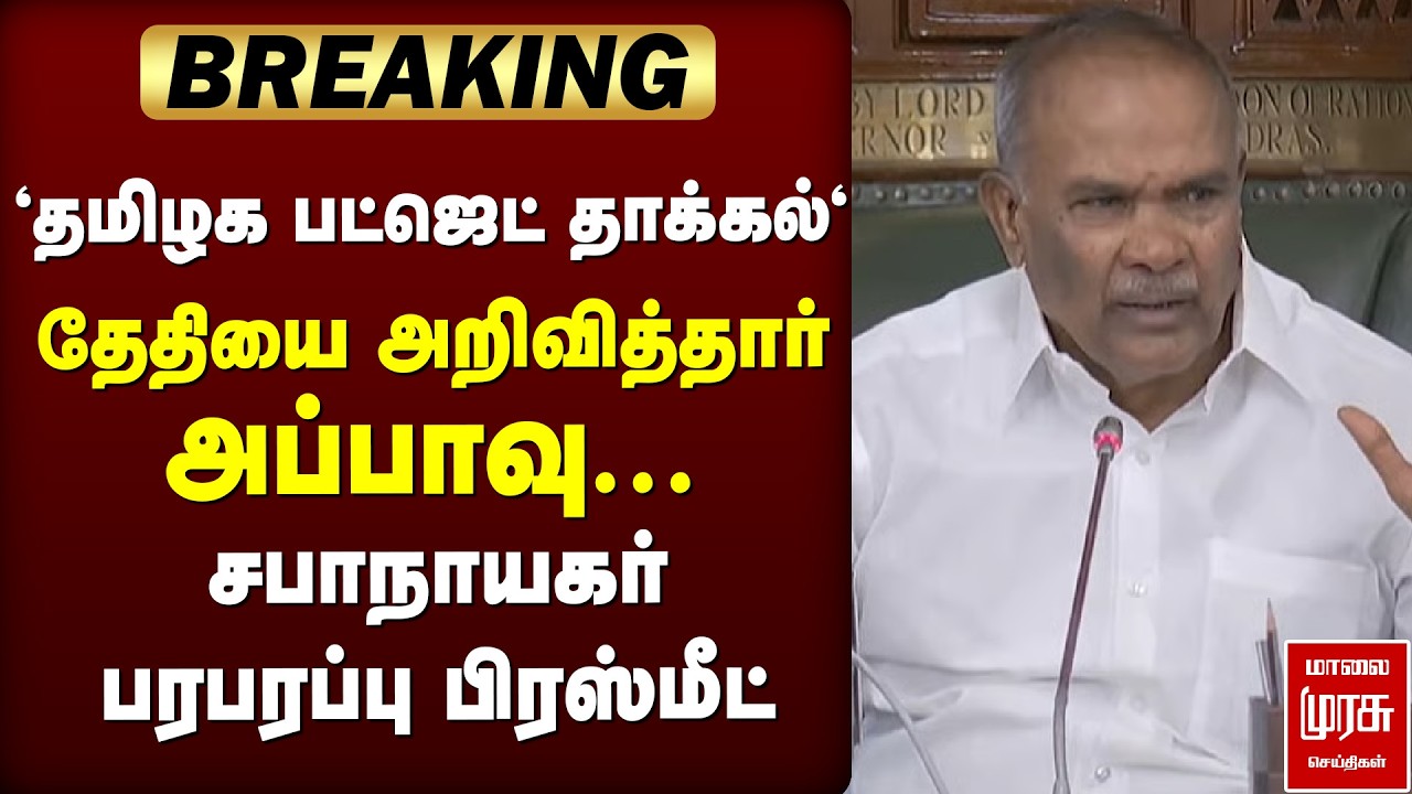 🔴Breaking: Tamil Nadu interim Budget 2026 | Assembly Speaker Appavu press meet | DMK