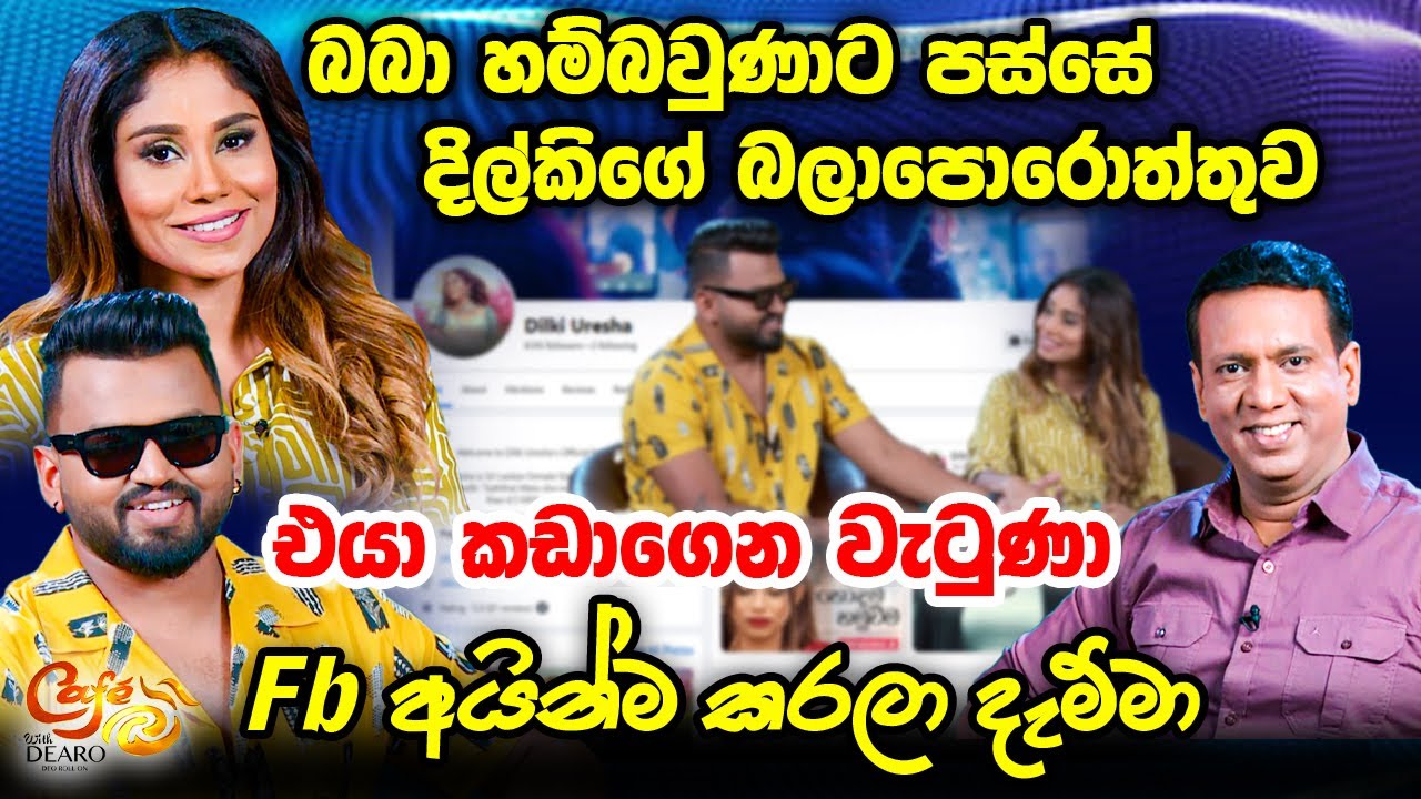 බබා හම්බවුණාට පස්සේ දිල්කිගේ බලාපොරොත්තුව - එයා කඩාගෙන වැටුණා - Fb අයින්ම කරලා දැම්මා