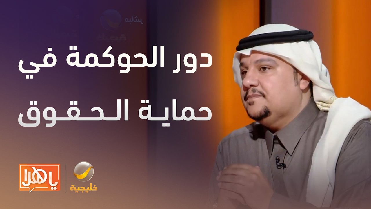الحوكمة ودورها في ضمان النزاهة والاستدامة وحماية الحقوق داخل الشركات – لقاء مع منصور الزهراني