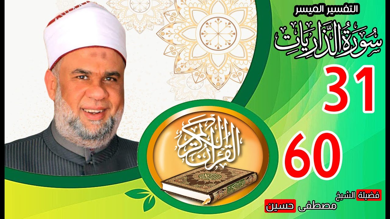 02 تفسير القرآن العظيم | سورة الذاريات الأيات من  31 الى 60 | الشيخ مصطفى حسين