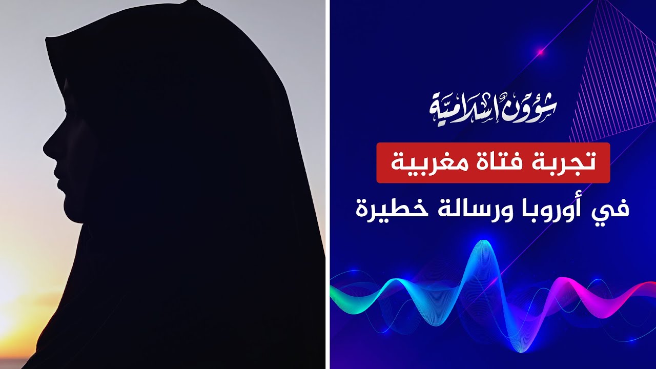تجربة صادمة لفتاة مغربية في أوروبا ونصيحة لأولياء الأمور!