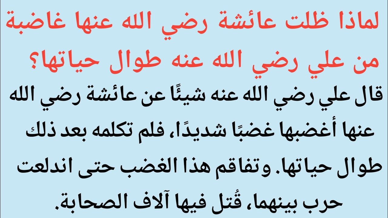 لماذا ظلت عائشة رضي الله عنها غاضبةمن علي رضي الله عنه طوال حياتها؟