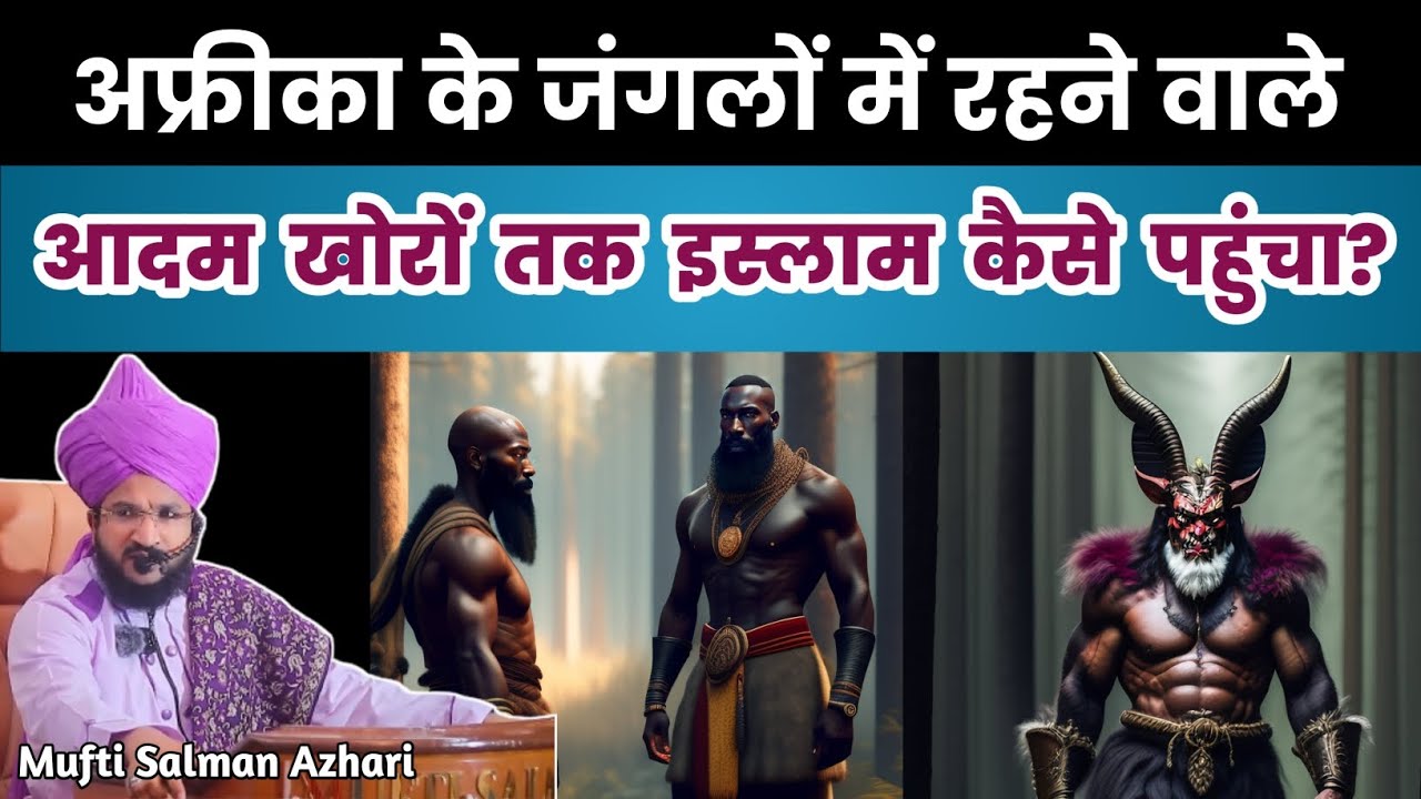 Africa ke jungle me rahne wale Adam khor logo tak Islam kaise pahucha? Mufti Salman Azhari