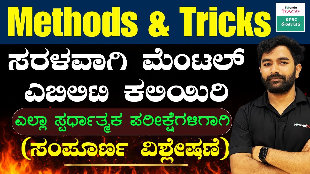 ಸರಳವಾಗಿ ಮೆಂಟಲ್ ಎಬಿಲಿಟಿ ಕಲಿಯಿರಿ || KAS, PSI, FDA, SDA, & PDO Exams ||  BY-BABU SIR