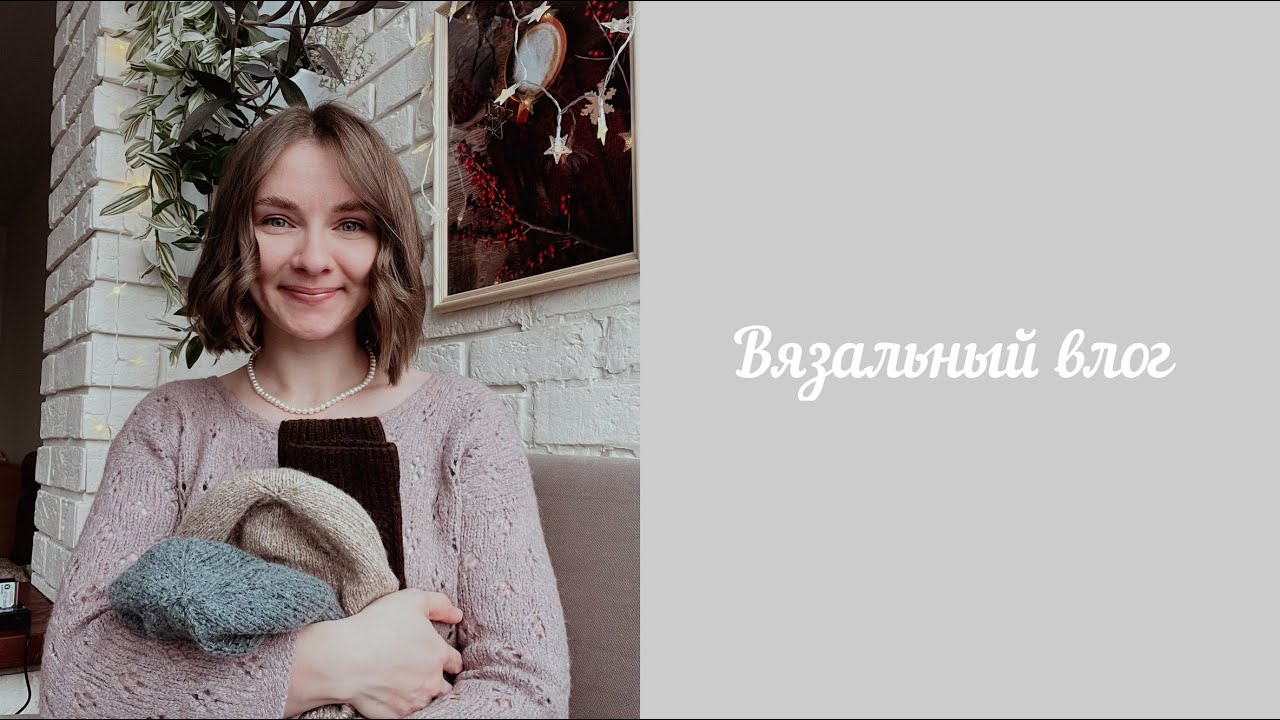 Вяжу подарки родным🧶Поездка в Дино-парк🦖 Вяжу и распускаю🧶Вязальный влог 15