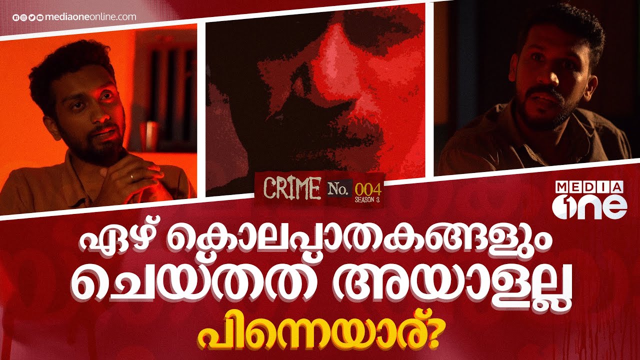 ആ സീരിയൽ കില്ലറെ കണ്ട് അധോലോകം വരെ വിറച്ചു... | Crime Story Malayalam | Serial Killer Beer Man