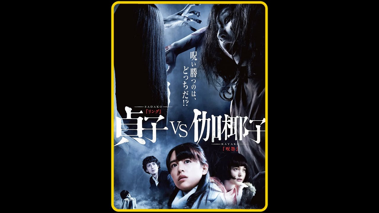一口气看完《贞子大战伽椰子》究竟谁才是鬼界一姐！ #惊悚 #悬疑 #一剪到底