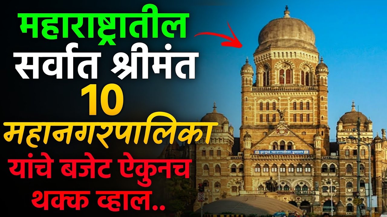 ह्या आहेत महाराष्ट्रातील सर्वाधिक बजेट असणाऱ्या १० महानगरपालिका | Top 10 Richest Mahanagarpalika 