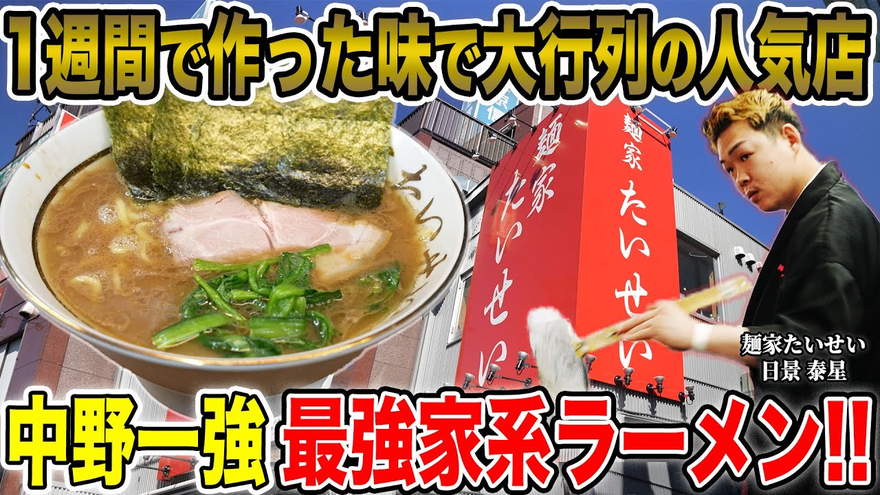 【若獅子】｢オープンまで1週間ですね｣中野坂上で連日大行列の麺家たいせいの味作りが衝撃的すぎた…