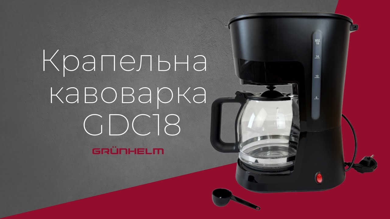 Кавоварка grunhelm GDC18: Ідеальна для ранкової кави! #grunhelm #грюнхельм #кавоварка #кава