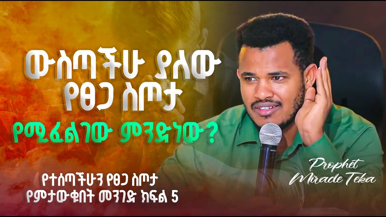 🔴 LIVE የተሰጣችሁን የፀጋ ስጦታ የምታውቁበት መንገድ ክፍል 5 With Prophet Miracle Teka