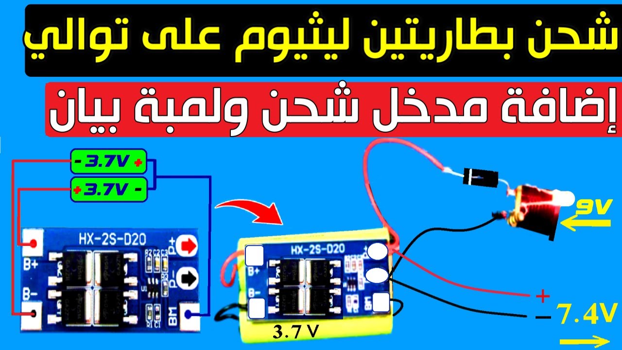 دائرة BMS 2S: أسهل طريقة لشحن وحماية بطاريات الليثيوم على التواتى (DIY)