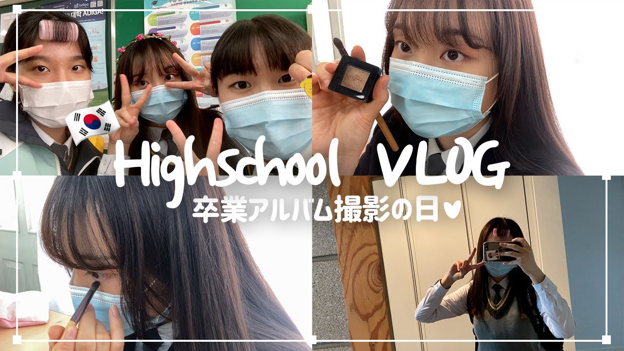 (ENG)[学校VLOG] 今日だけメイクOK！卒業アルバム撮影の日💓 | 韓国の女子高校生VLOG