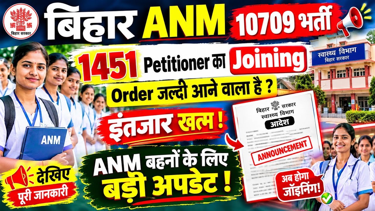 BIHAR ANM 10709 Joining List Released Soon! 🚨 1362 ANM 10709 Posting Order Big Update 🔥