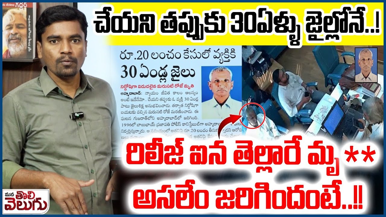 A Very Sad News : చేయని తప్పుకు 30ఏళ్ళు జైల్లోనే..! | 30 years in prison for a 20-rupee bribery case