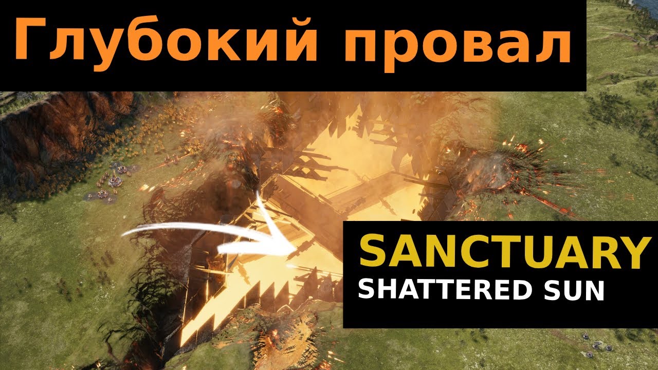 SANCTUARY SHATTERED SUN будет провалом. Мнение о будущем 