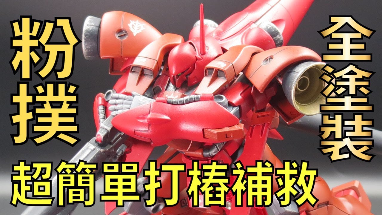 【超簡單打樁！套件卡榫斷裂再也不煩惱!!】HG AGX-04 GERBERA-TETRA  Ver. Cima Garahau  ~ PILE WORKS ~ (杭打ち作業) GUNPLA 鋼彈 模型
