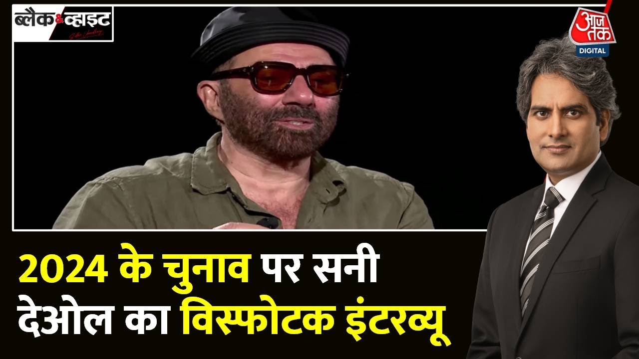 Black and White: 2024 के चुनाव पर Aaj Tak से क्या बोले Sunny Deol? | Loksabha Election 2024