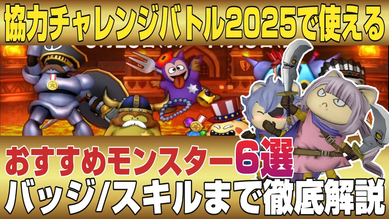 【ドラクエ10】バトルロード協力チャレンジバトル2025で使える！おすすめモンスター６選！！バッジ/スキルまで徹底解説【ドラクエ10オンライン】